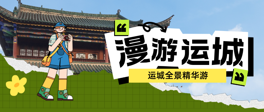 【暑期特惠北线】——绛州署衙+福胜寺+龙兴寺+飞云楼+后土祠一日游